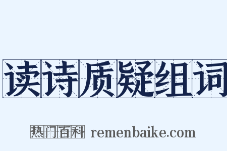 读诗质疑组词是什么意思的图片